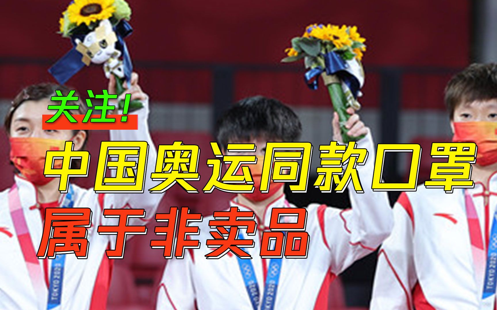 中国奥运代表团口罩图片