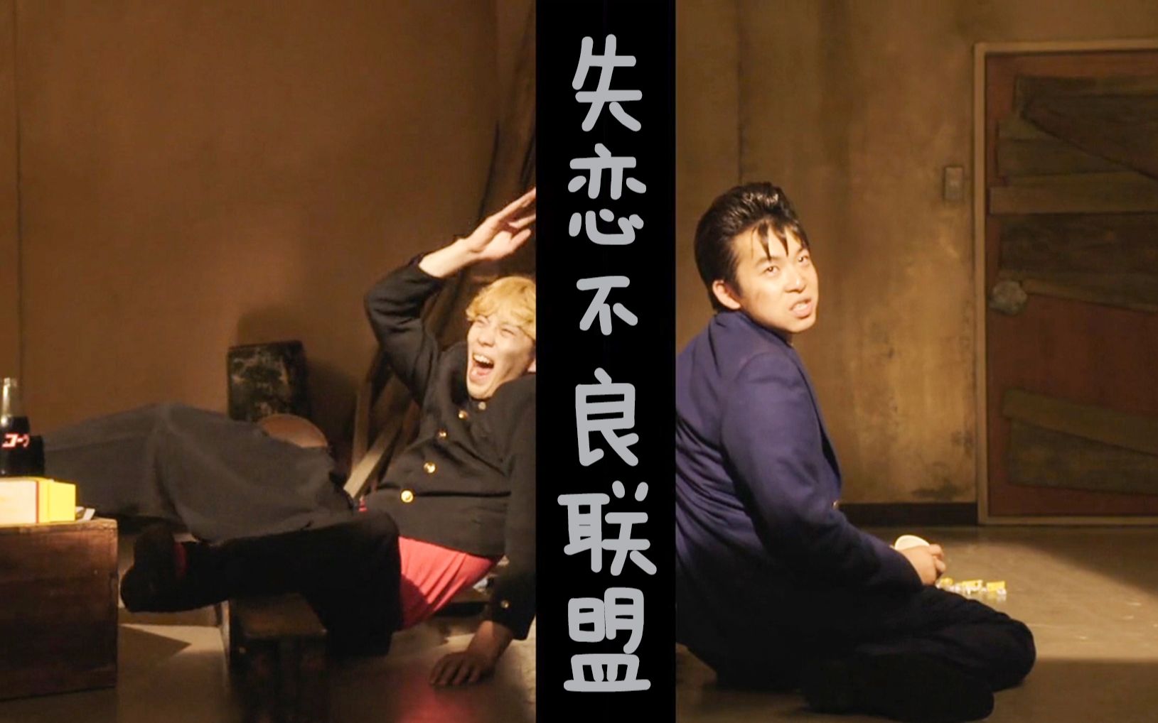 失恋阵线联盟玩归玩闹归闹别拿今井开玩笑认真