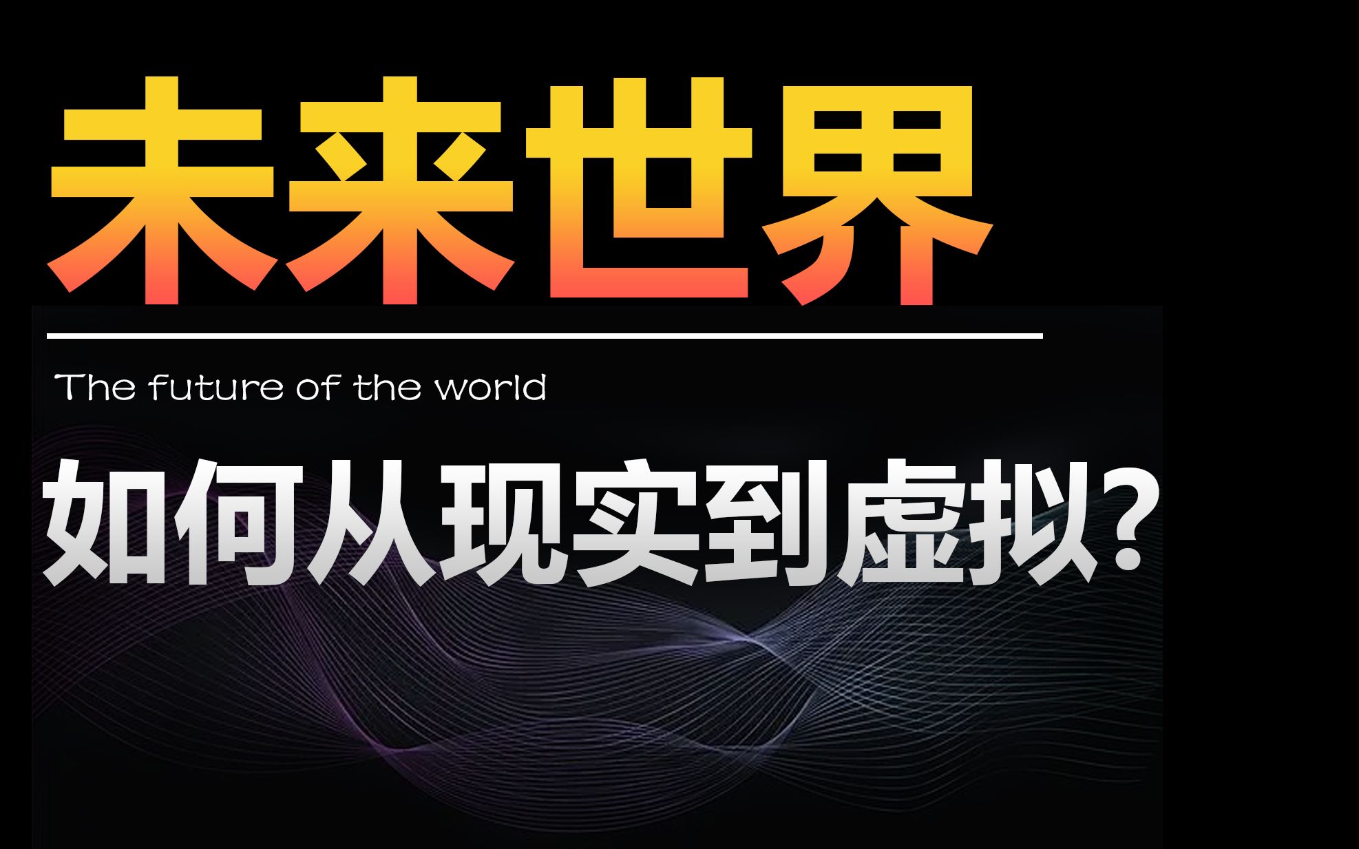 [图]【Mo丘利】我们的世界逐渐走向虚拟？未来世界真是Ai，意识上传，元宇宙？