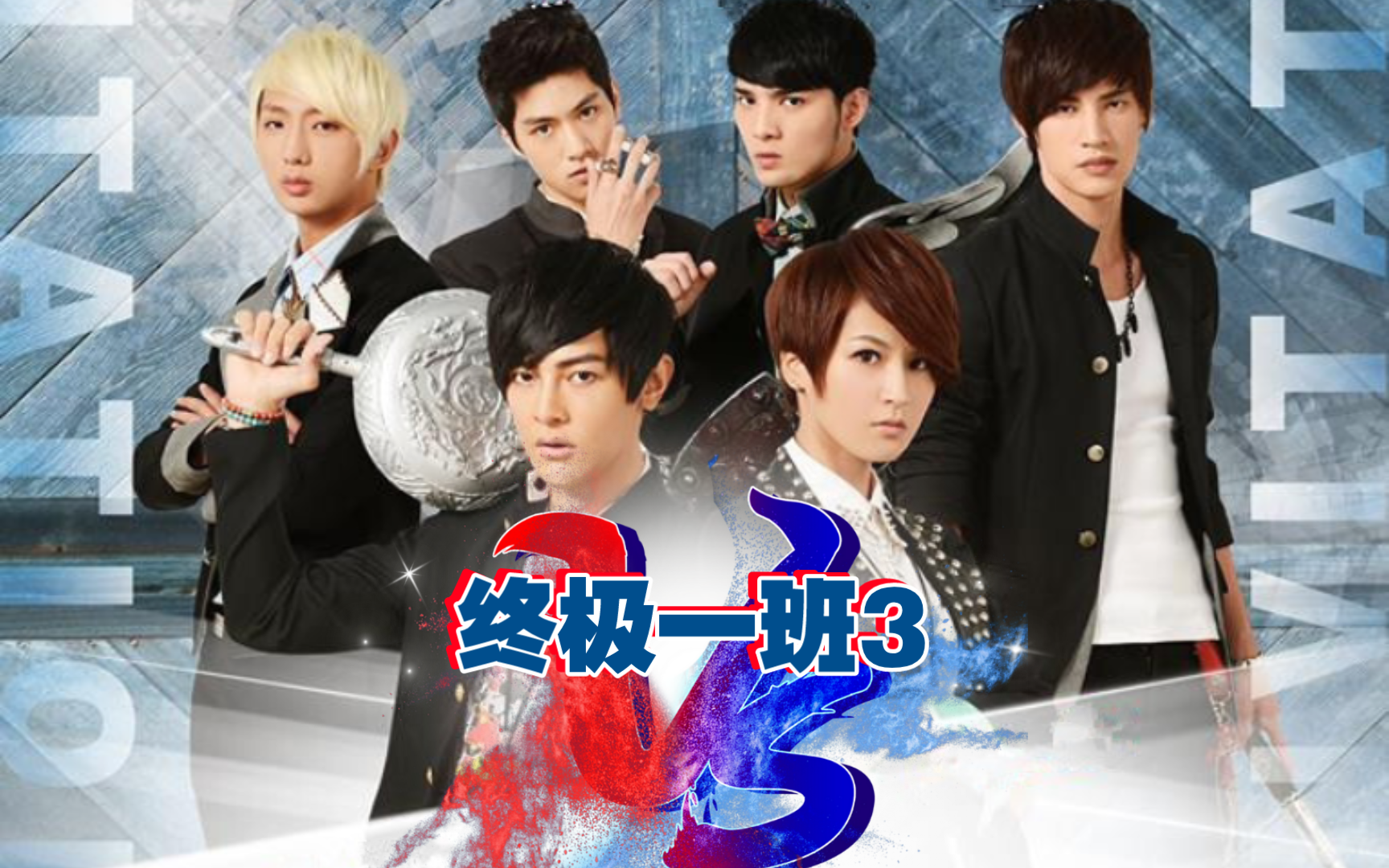 【终极一班3】燃向混剪(因为我们是终极一班!
