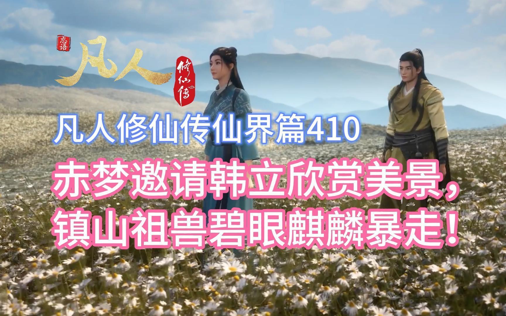 凡人修仙传仙界篇410:赤梦邀请韩立欣赏美景,镇山祖兽碧眼麒麟暴走!哔哩哔哩bilibili