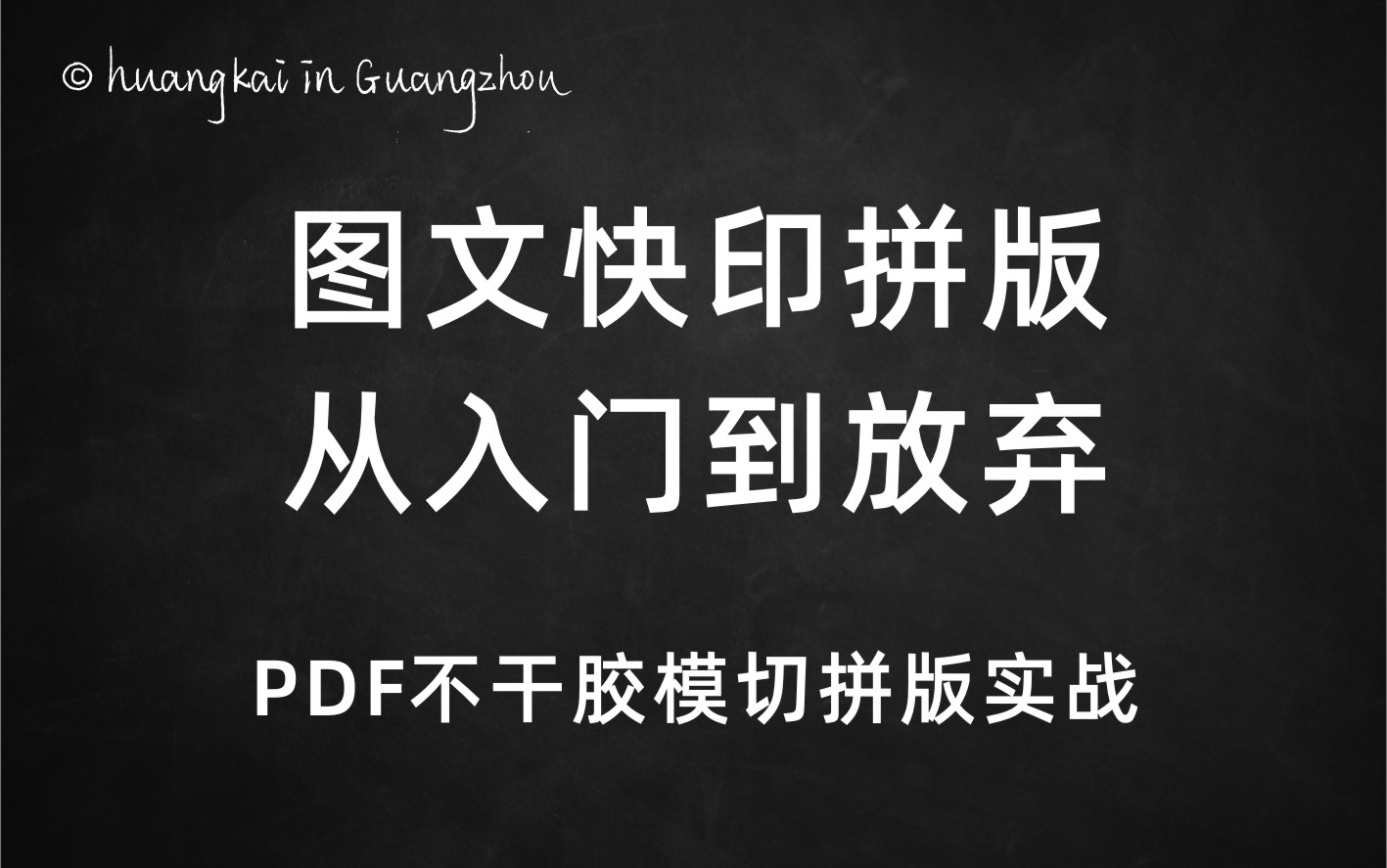 图文广告快印拼版从入门到放弃使用PDF拼版插件不干胶模切拼版实战哔哩哔哩bilibili