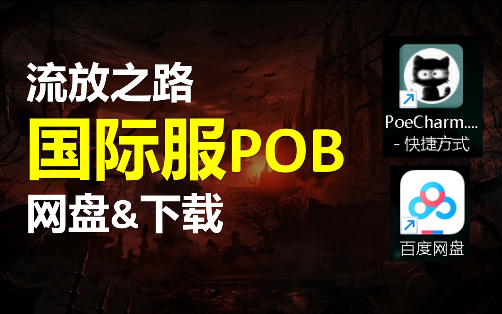 【流放之路】国际服POB,网盘&下载方法网络游戏热门视频