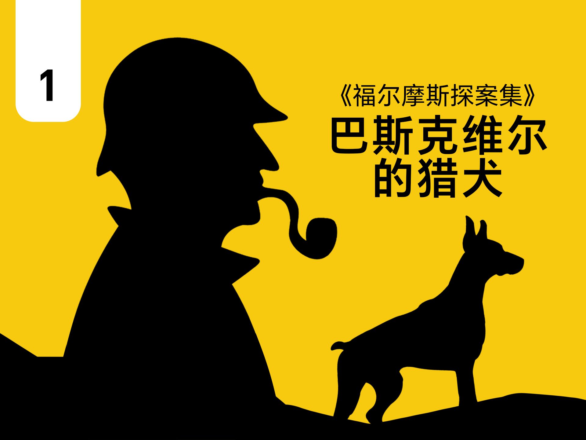 巴斯克维尔的猎犬感悟图片