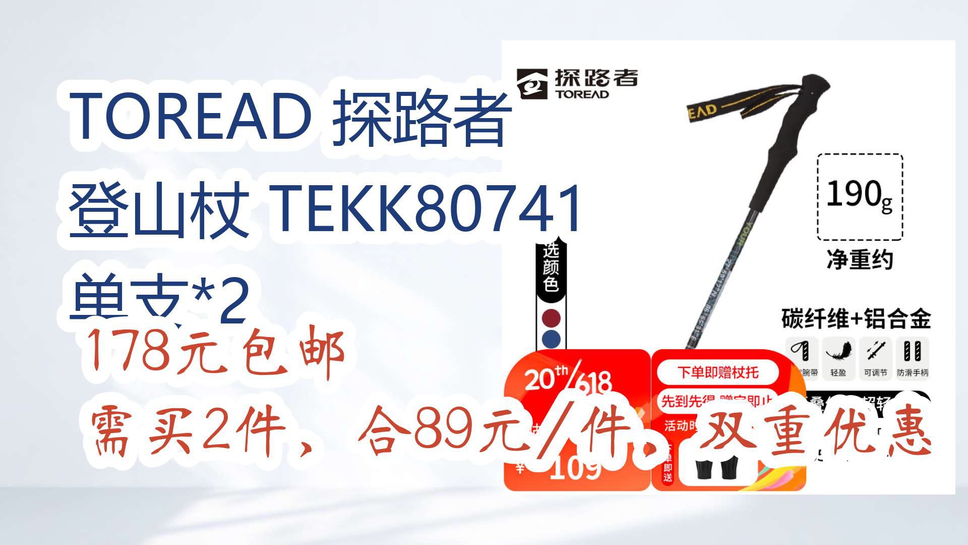 【京东618】toread 探路者 登山杖 tekk80741 单支*2 178元包邮需买2