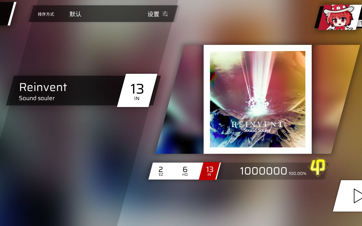 [图]【极美自制/以凡人之躯比肩神明】reinvent IN.Lv13 autoplay AP！！！