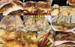 Download Video: 【早餐碳水局】布袋馍、肉夹馍、卷饼、锅子饼……各式各样的馍夹肉家族开会啦！