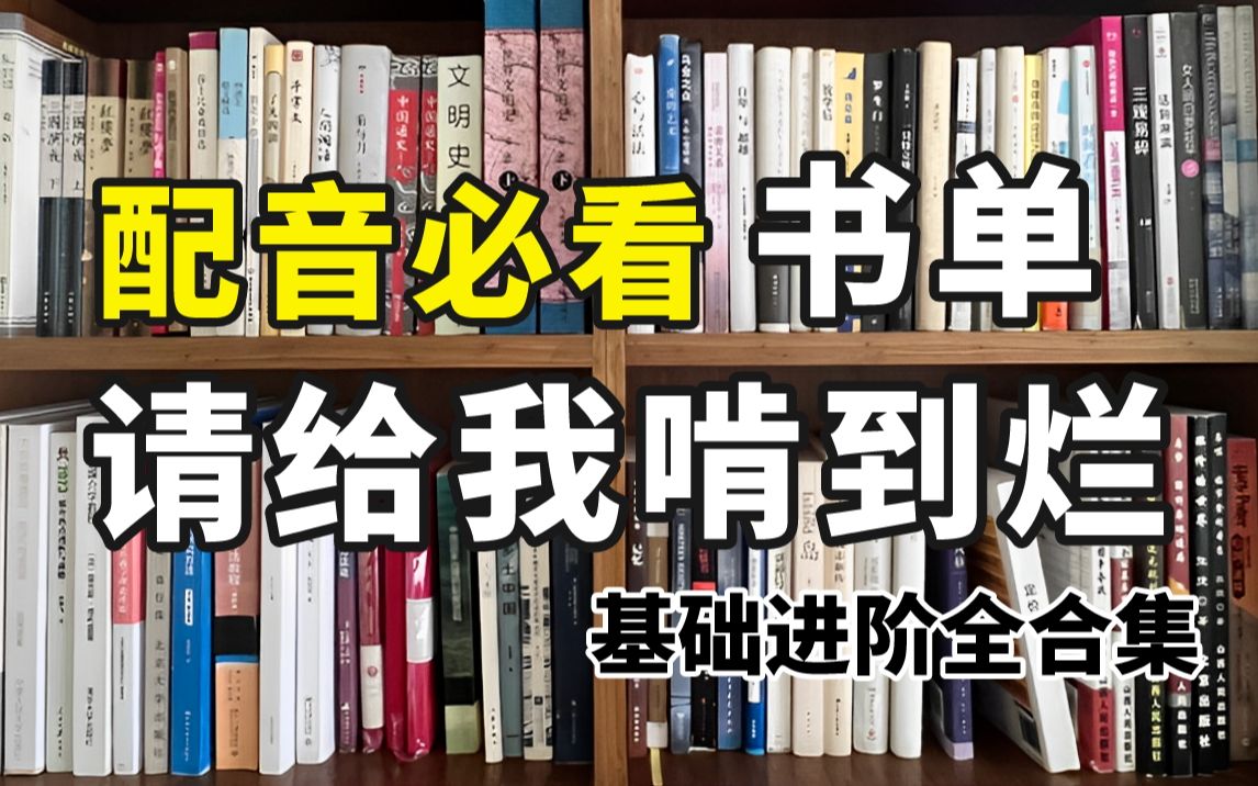 呕血整理!最全配音书籍合集从配音小白到声优大佬必看秘籍!99%的配音人都该看的书籍,请给我啃到烂!哔哩哔哩bilibili