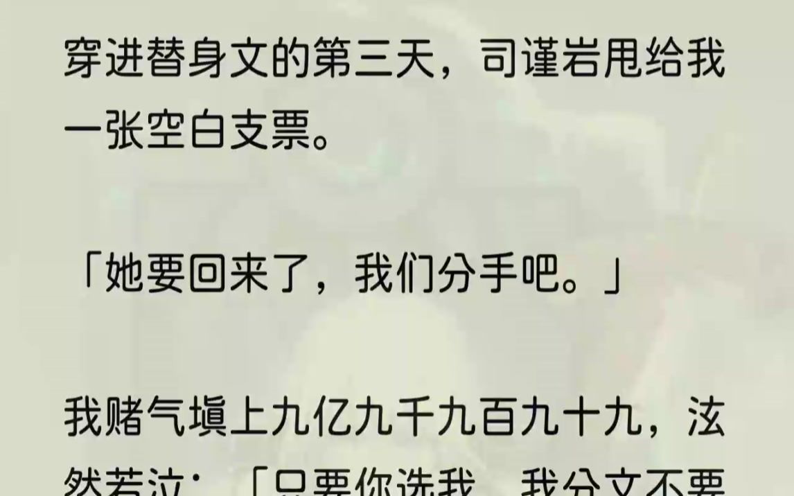 (全文完结版)「你就那么讨厌我吗?」苦涩的眼泪从唇边滑落,我认真地盯向司谨岩的眼睛,「既然那么讨厌我,给我的钱,可不许再要回去哦!」1、我...