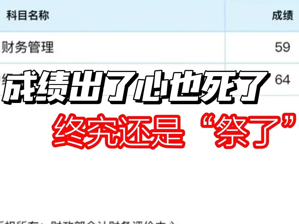 服了!中会成绩想复核!两年财管卡59到底怎么做!怎么你们都过得那么容易啊!!!哔哩哔哩bilibili