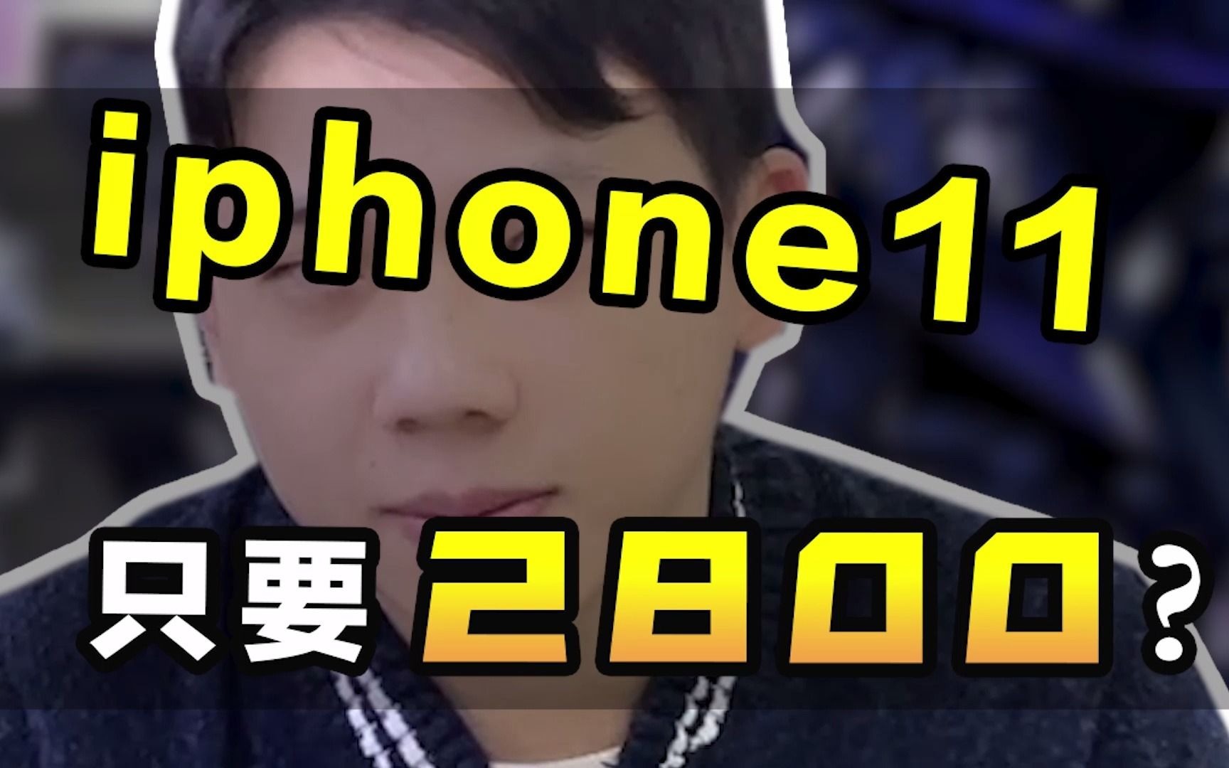 揭露市面上iPhone官换机的内幕,iphone11只要2800?网友惊呆了!哔哩哔哩bilibili