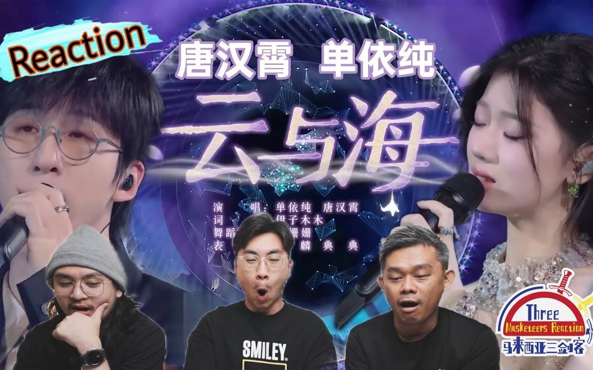 [图]【REACTION】单依纯、唐汉霄《云与海》 唱出牛郎与织女的浪漫与凄美||马来西亚三剑客