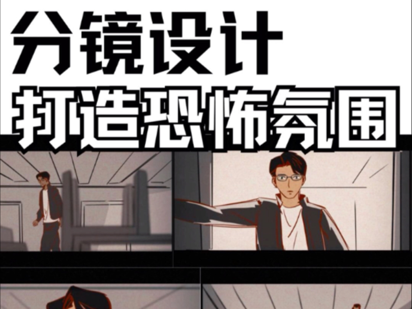 分镜技巧｜如何打造恐怖氛围