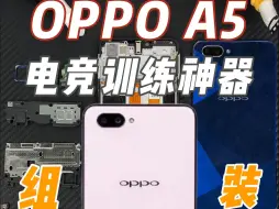 下载视频: 手搓电竞神机oppo a5，性能逝放太强辣！！