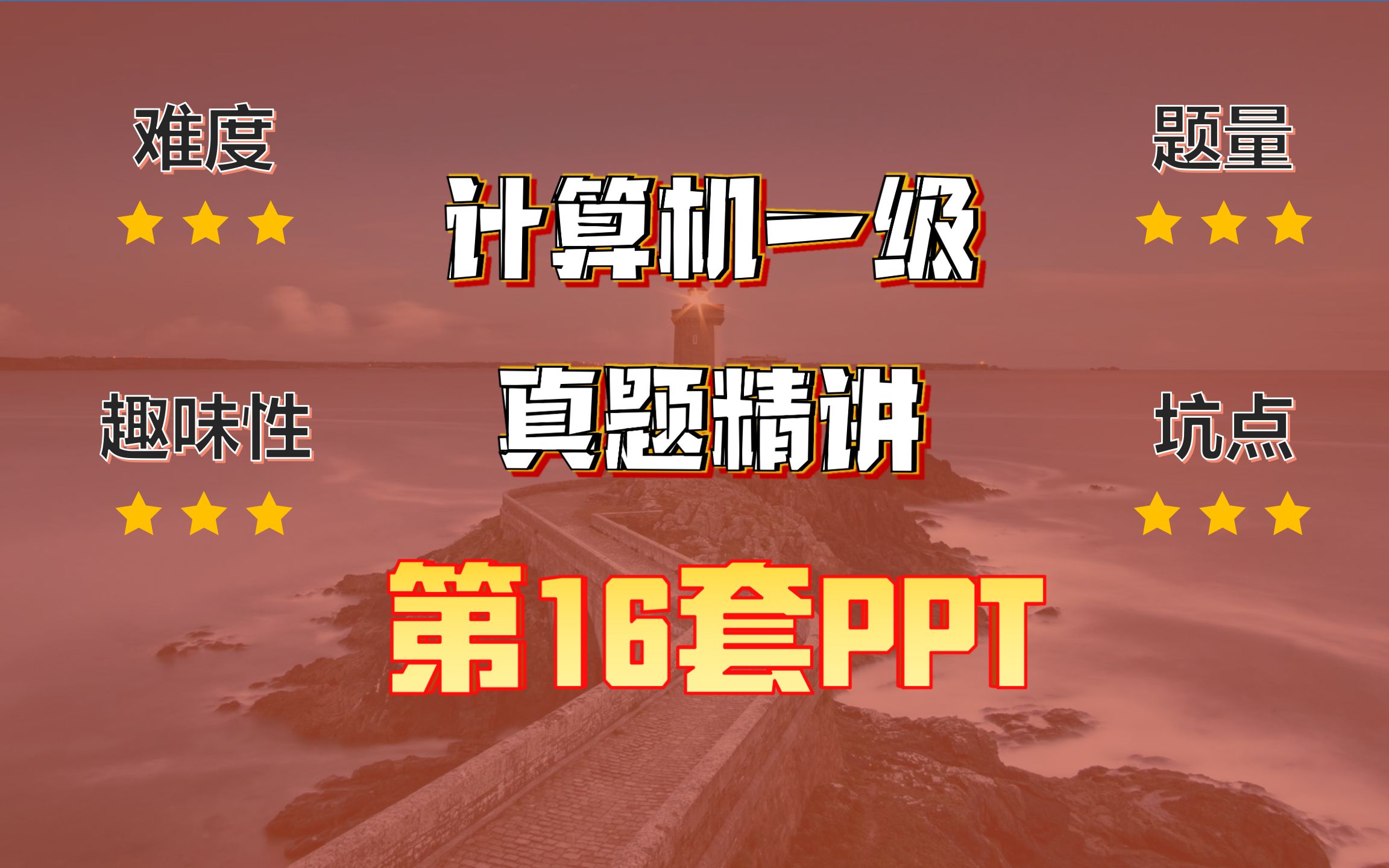 小黑课堂题库V2.4第16套计算机一级PPT真题哔哩哔哩bilibili