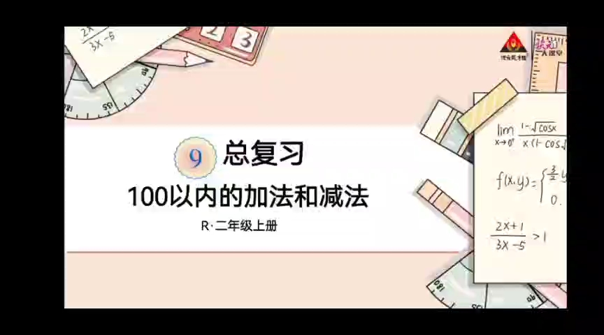 [图]二年级上册数学总复习（一）100以内的加法和减法