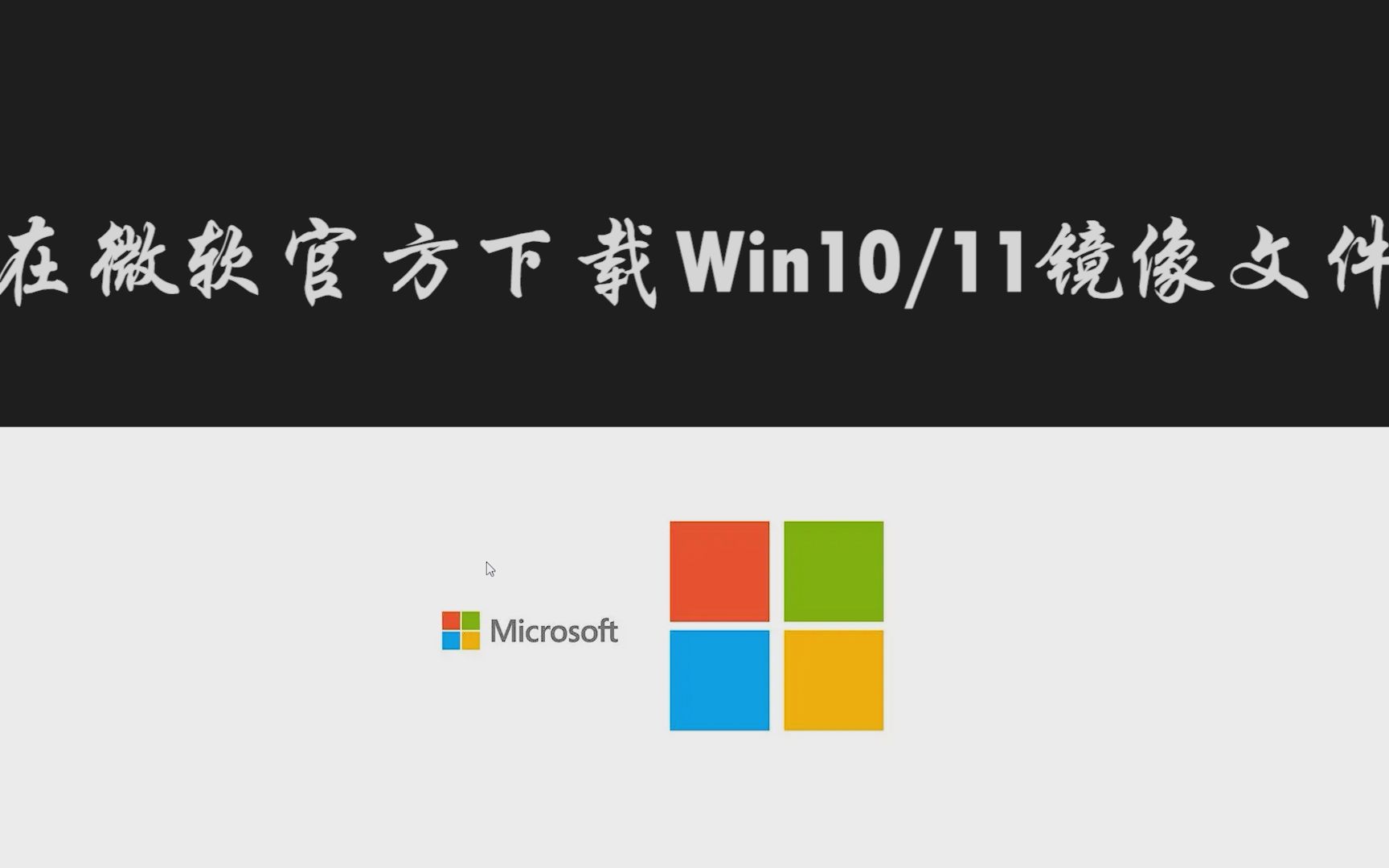 [图]非常简单的在微软官方网站下载Windows系统镜像文件的方法