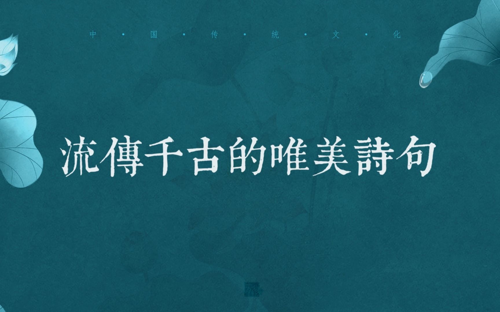 [图]“青青子衿，悠悠我心”|那些传唱不衰的唯美诗词