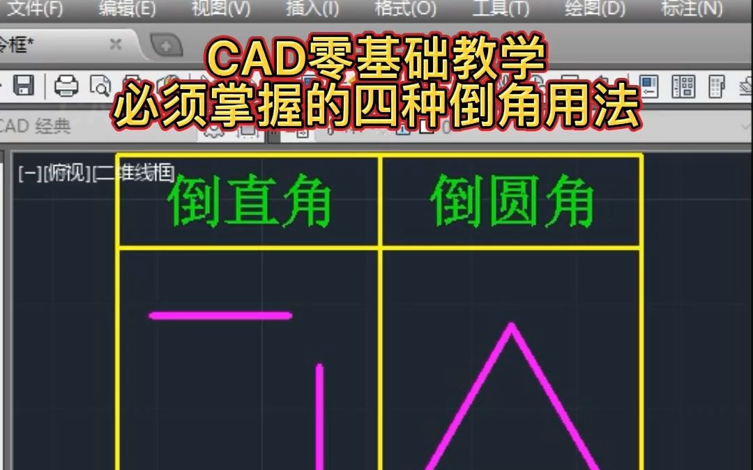 CAD的F和CHA倒角命令用法哔哩哔哩bilibili