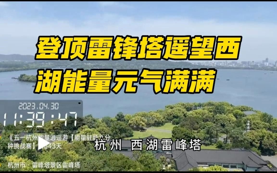 [图]20230430《登顶雷锋塔遥望西湖能量元气满满》【五一杭州能量逍遥游系列】（35）