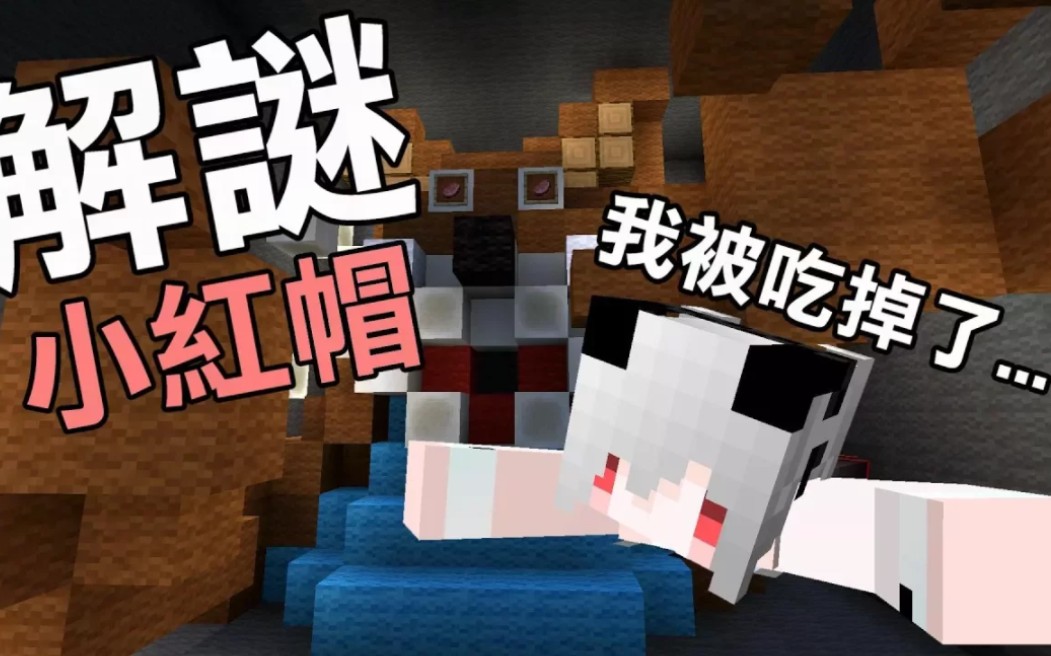 [图]【紅月】Minecraft解謎 - 小紅帽 我被大野狼吃掉了!