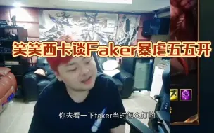 Download Video: 笑笑西卡谈中单:当年Faker完虐五五开