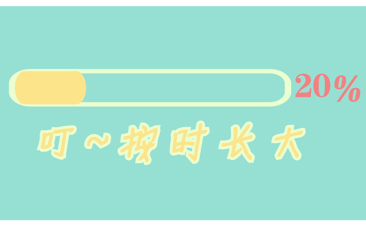 活动作品mg练习生日按时长大