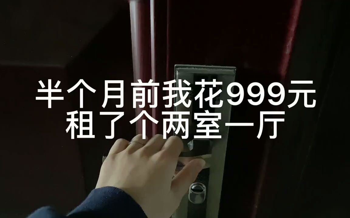 999元租两室一厅,你觉得值得吗?哔哩哔哩bilibili