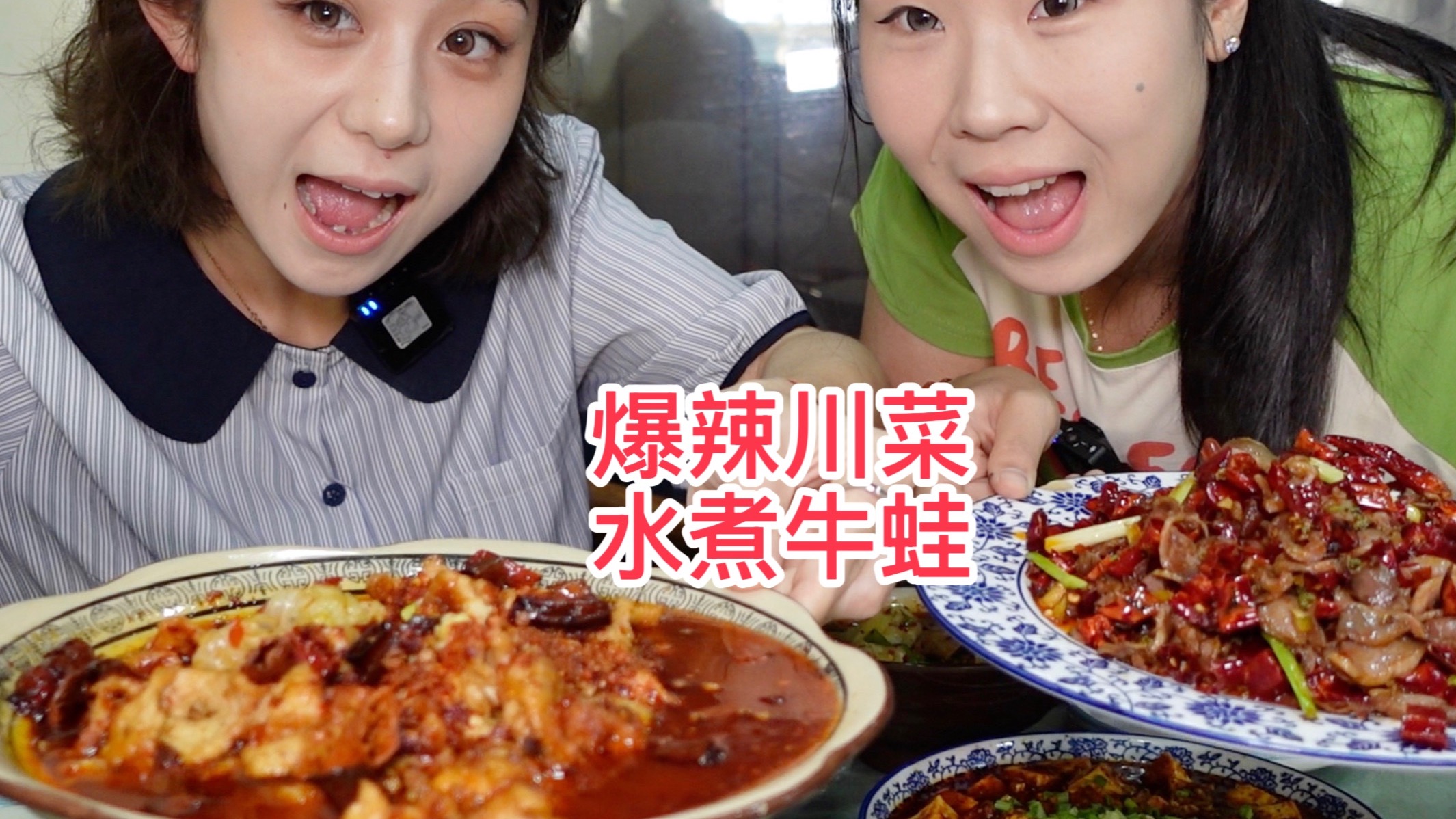 和闺蜜狂炫川菜牛蛙！辣到嘶哈也停不下，这口鲜辣谁懂啊！