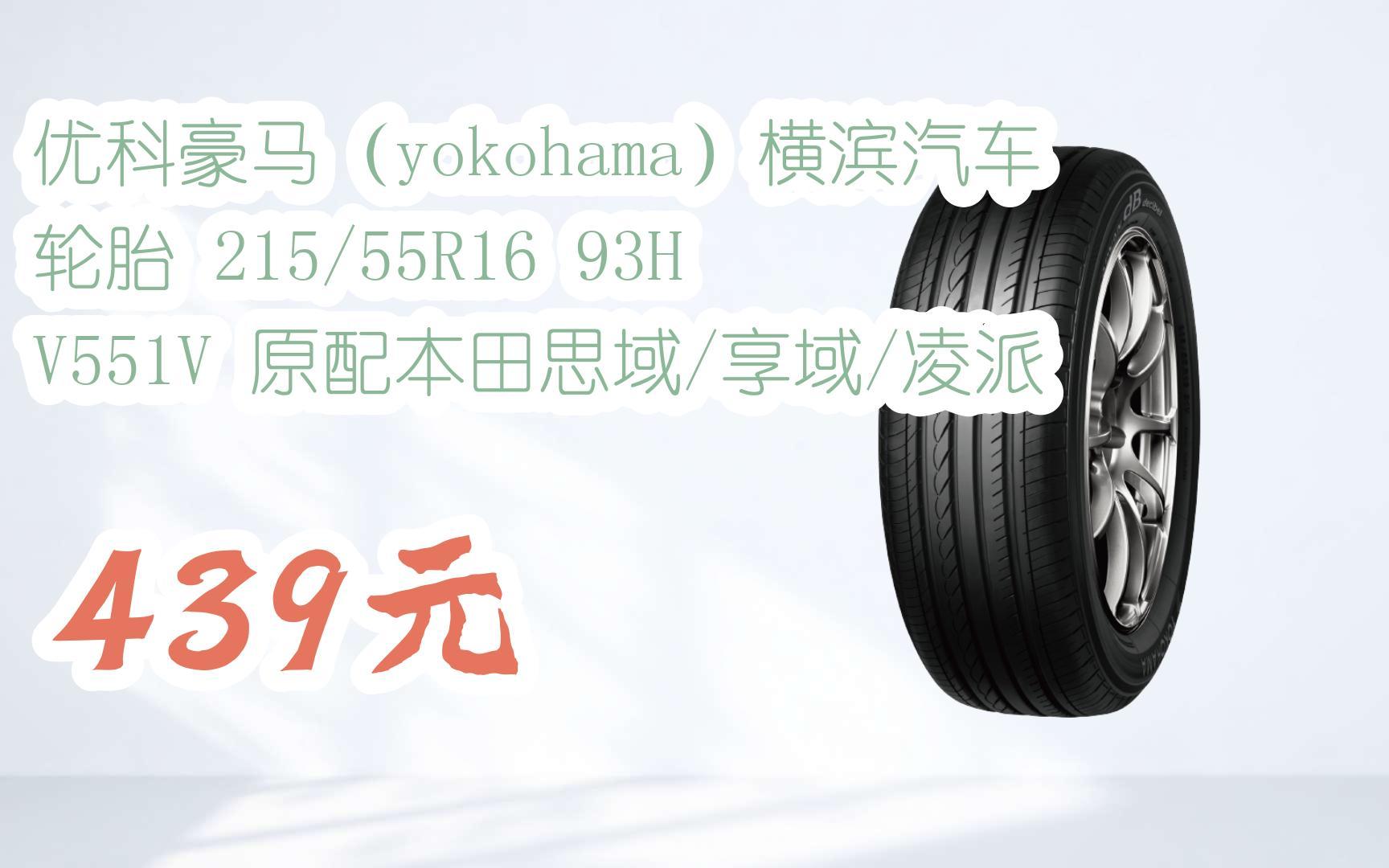 【京東|掃碼領取優惠】優科豪馬(yokohama)橫濱汽車輪胎 215/55r16