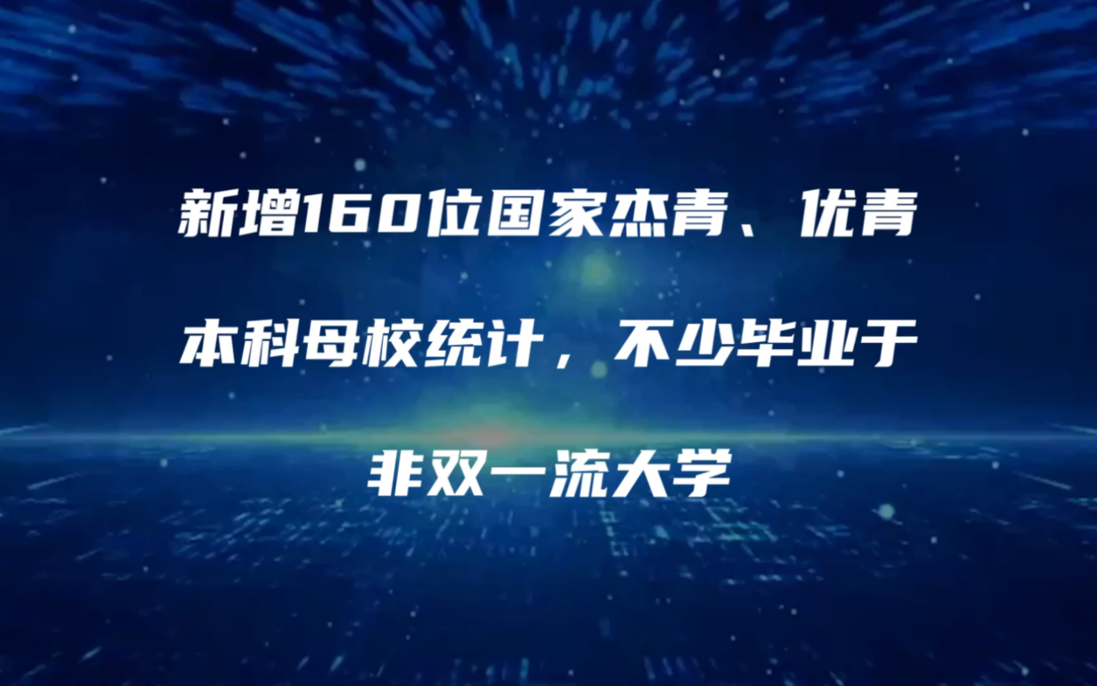 新增160位国家杰青、优青本科母校统计,不少毕业于非双一流大学哔哩哔哩bilibili