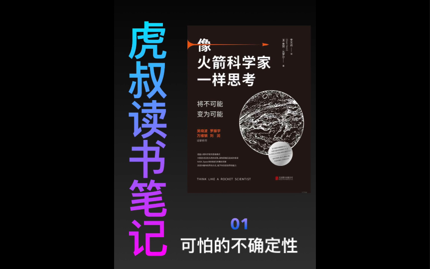 虎叔读书笔记——《像火箭科学家一样思考》01 可怕的不确定性哔哩哔哩bilibili