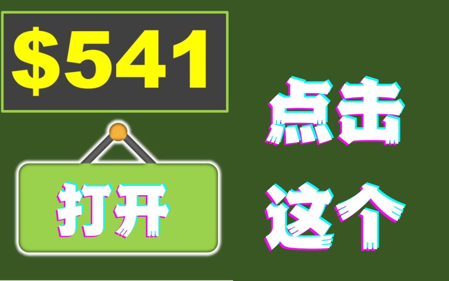 点击打开赚$541美元免费在线赚钱项目如何在家创业在家办公网络赚钱在家做副业兼职手机赚钱线上兼职挣钱的副业项目大学生兼职创业宝妈兼职副业萌祥...