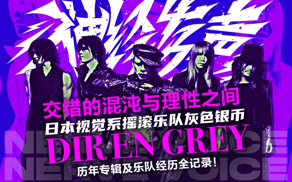 「神经发声」交错的混沌与理性之间 日本视觉系摇滚乐队灰色银币DIR EN GREY,历年专辑及乐队经历全记录!哔哩哔哩bilibili