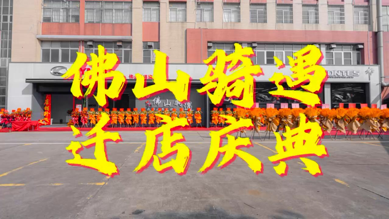 8月8日佛山骑遇迁店庆典活动现场,我们从19年开始入行机车,感谢大家的支持.我们要继续做大做强!#开业大吉生意兴隆 #光阳摩托 #升仕摩托哔哩哔哩...