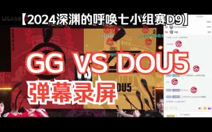 【COA7第五人格】24深渊七小组赛D9 GG VS DOU5弹幕录屏