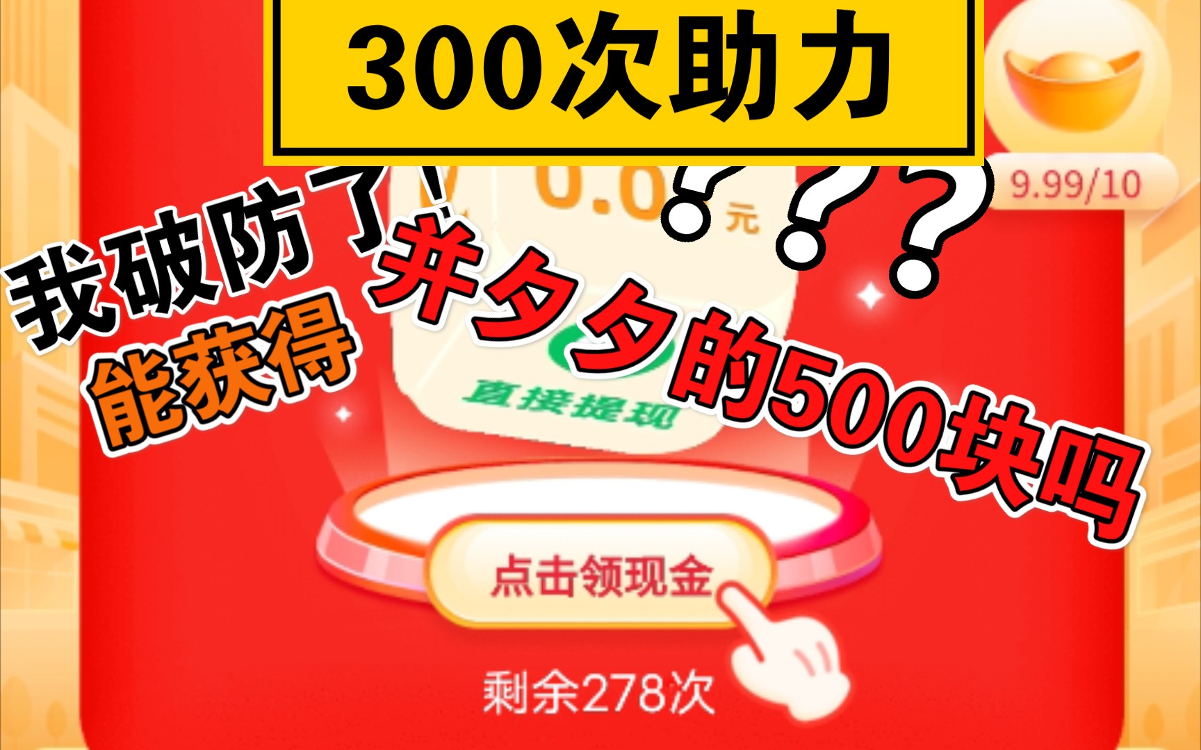 [图]【踩坑】近300次'助力，可能获得并夕夕的500块吗？