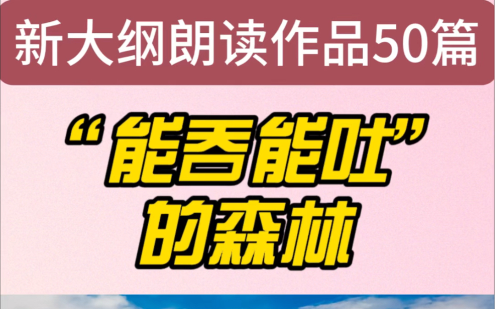 普通话水平测试新大纲朗读作品50篇,今天打卡24号作品《“能吞能吐”的森林》,欢迎大家跟读打卡,领取文字版资料哔哩哔哩bilibili