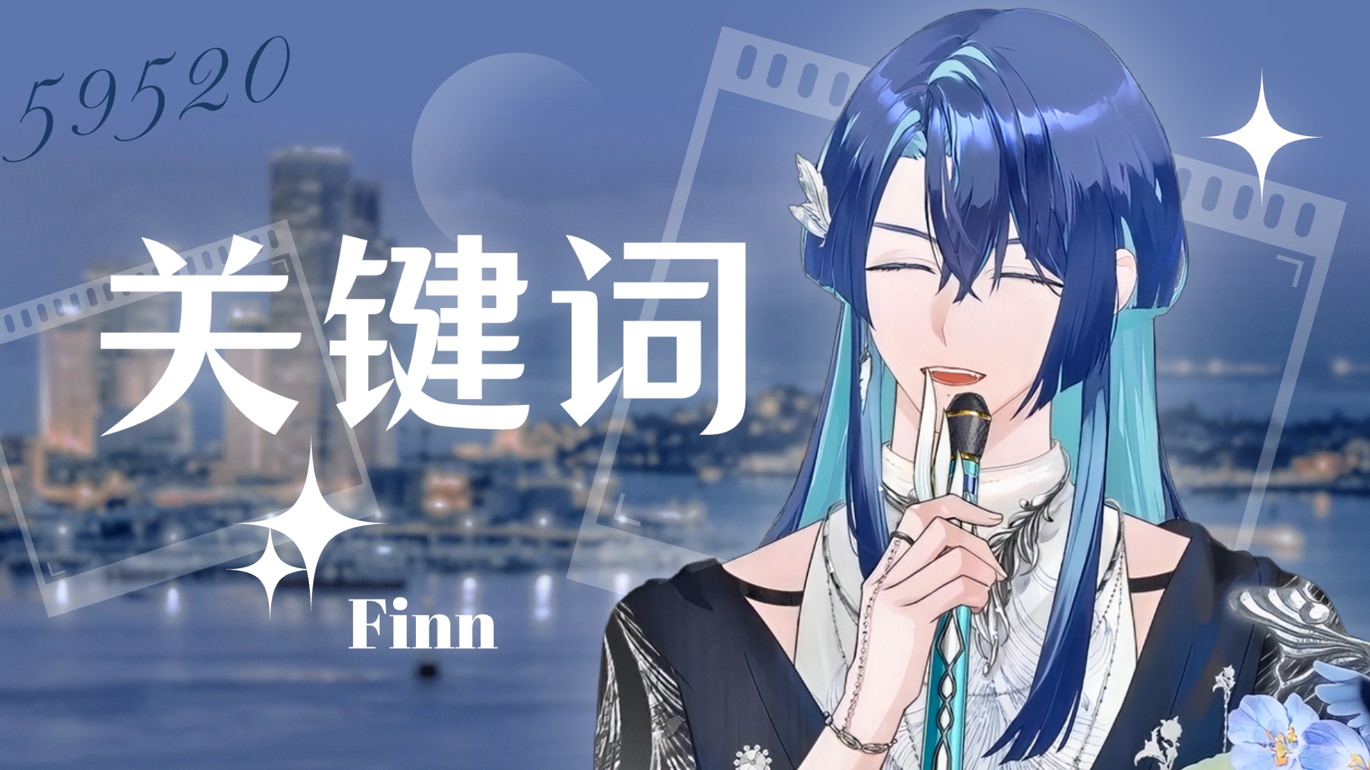 【展麟Finn】关键词哔哩哔哩bilibili