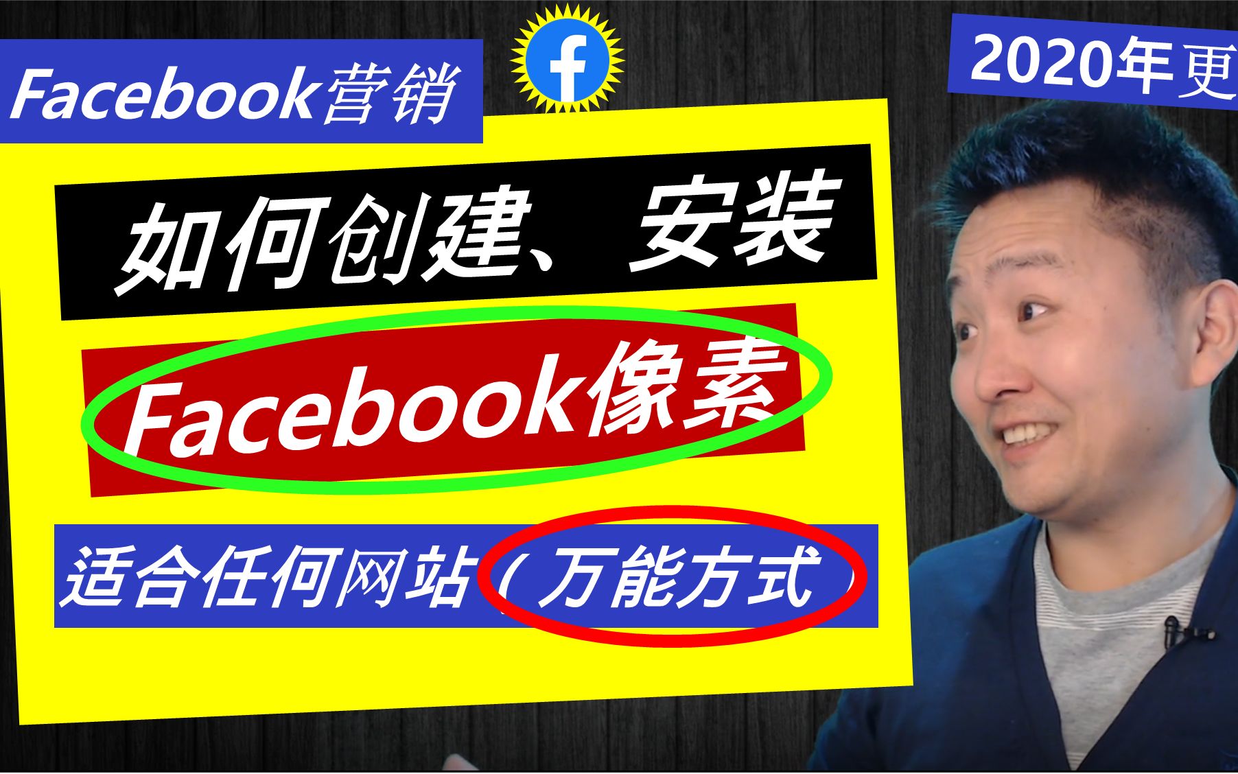 Facebook像素设定 | 如何安装Facebook像素Pixel (万能通用方式 适合任何网站平台)哔哩哔哩bilibili