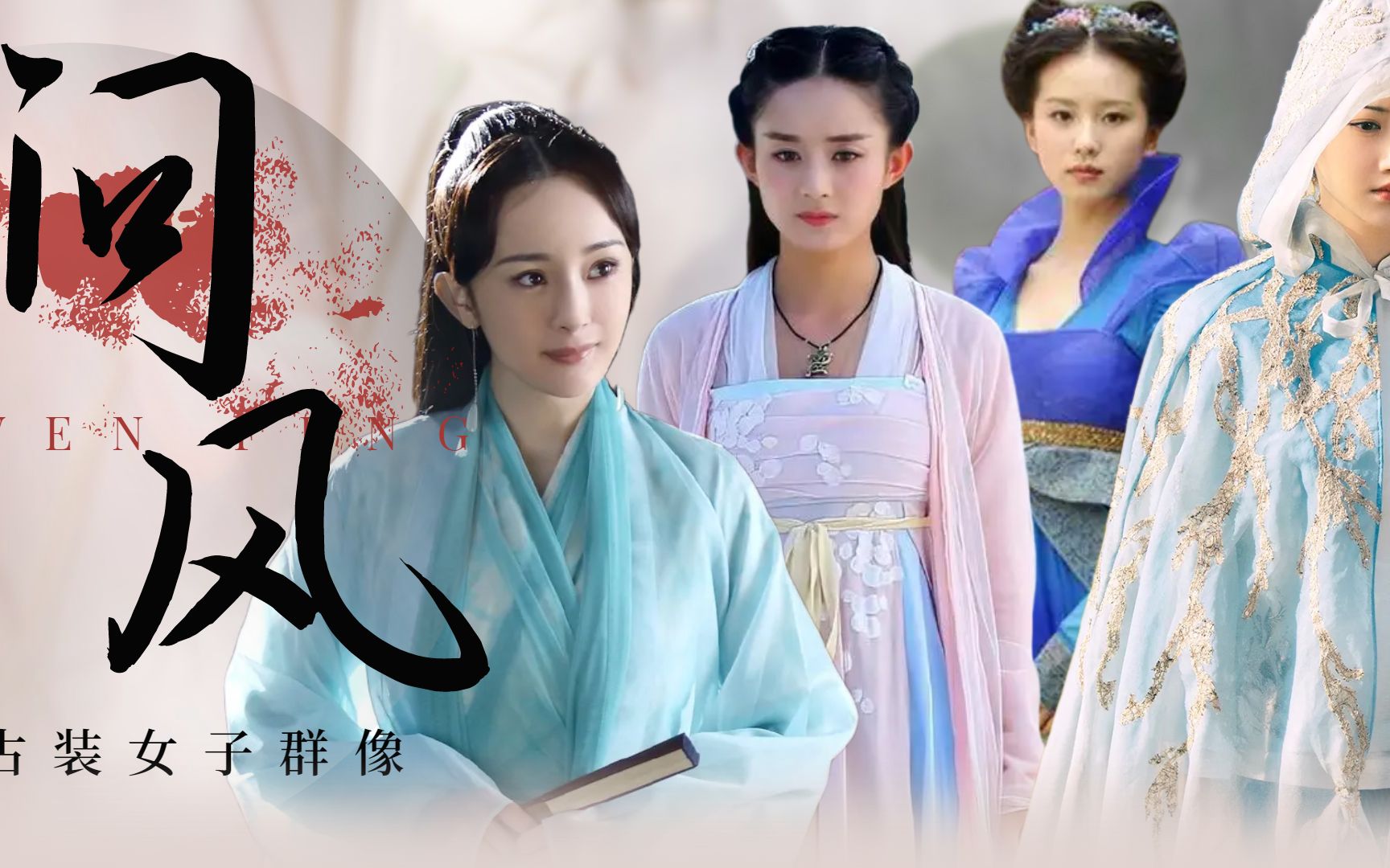 古装女子群像混剪思念化成风划破了长空闯进我的梦里