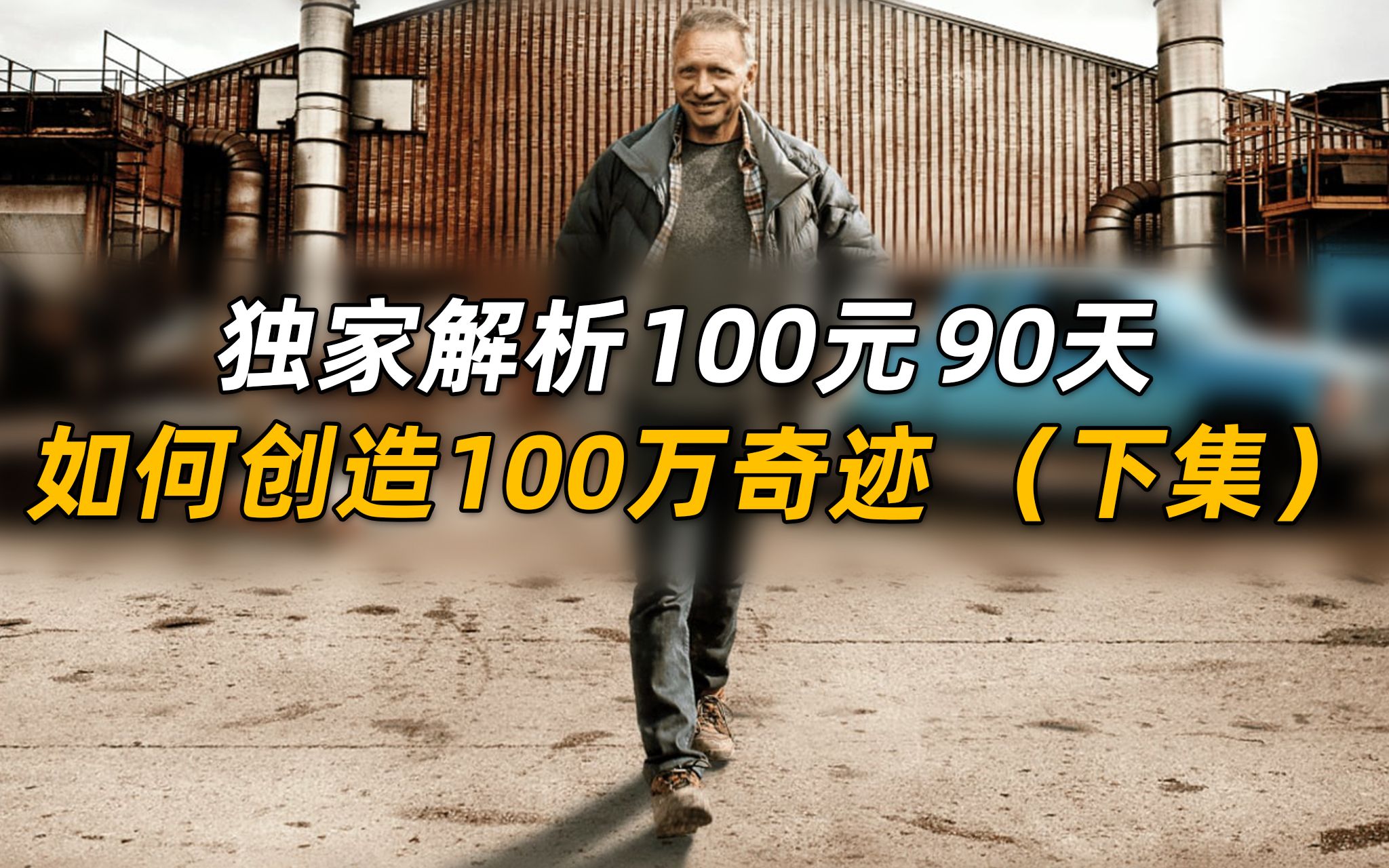 [图]独家解析 100元 90天 如何创造100万奇迹（下）隐姓亿万富翁