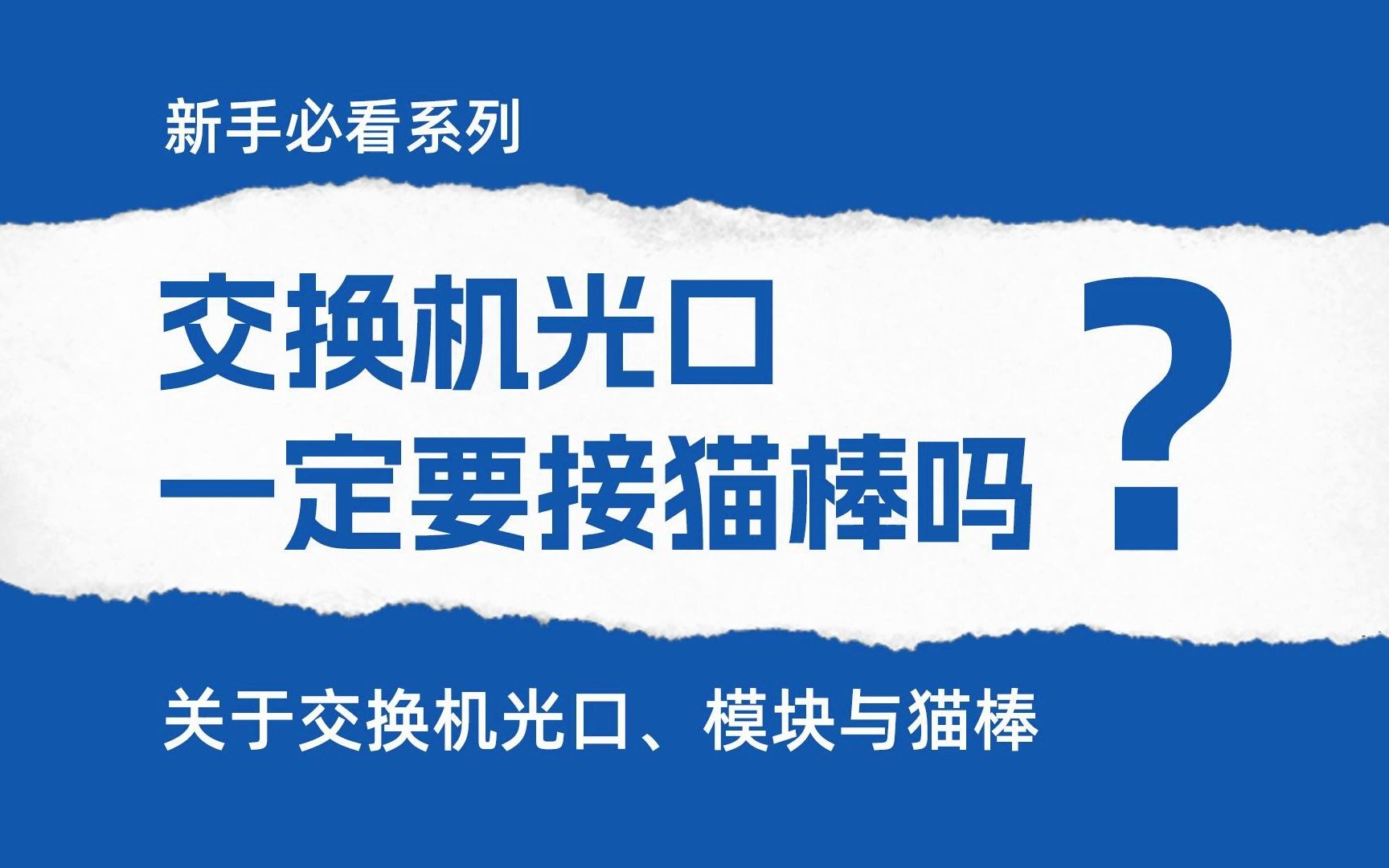 关于光口、模块与猫棒.交换机光口一定要接猫棒?模块和猫棒是一个东西吗哔哩哔哩bilibili