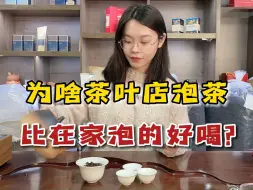 Download Video: 难怪茶叶店泡茶总是更好喝，只因有4招必杀技，学会就能泡好茶