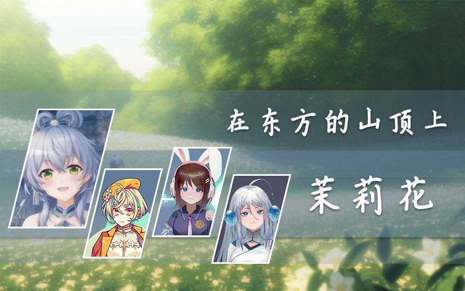 [图]【洛天依AI/ACE Studio】茉莉花/在东方的山顶上（Là sui monti dell'Est）【中意双语/跨语种】