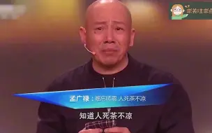 Download Video: 孟广禄谈起师傅情绪失控落泪不止，师娘给出高评价：你对得起师父