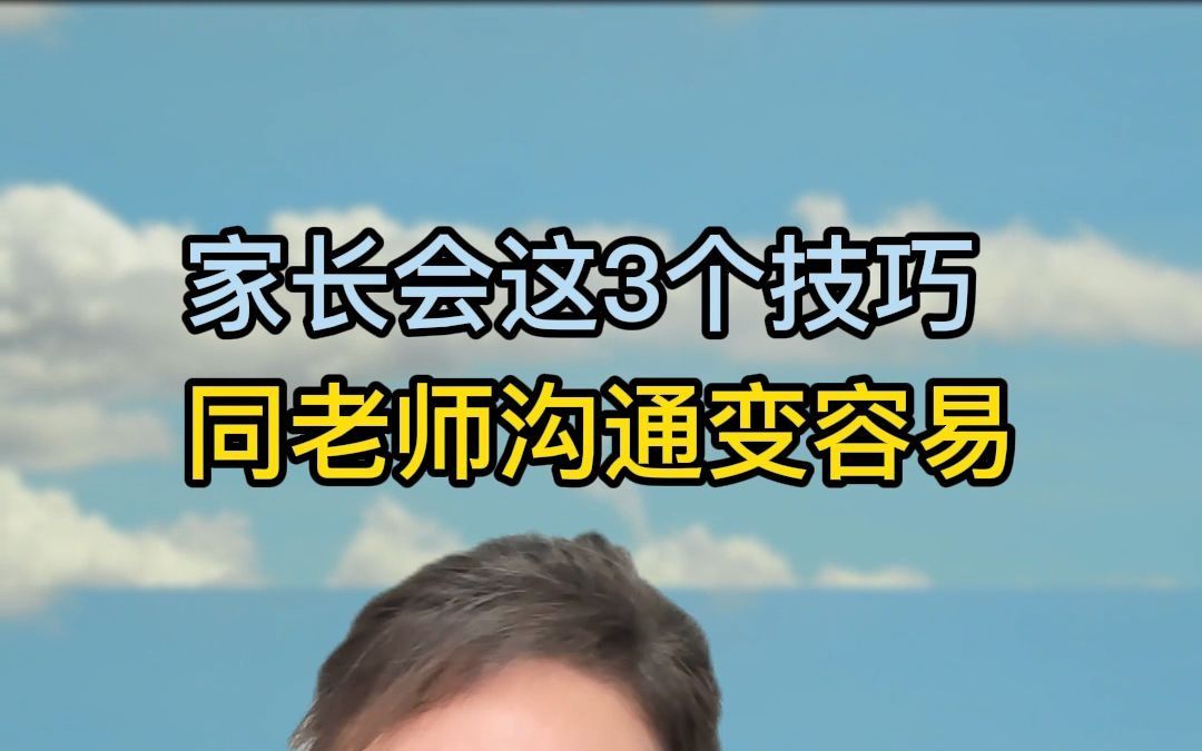 家长如何与老师沟通,3个技巧教会你哔哩哔哩bilibili