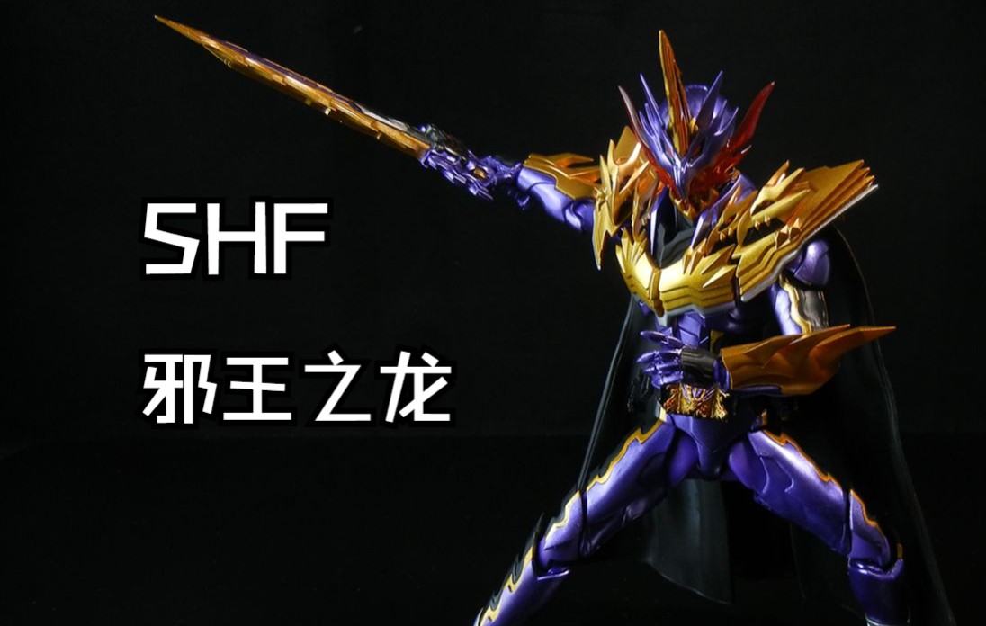 活动  【假面骑士pose】感受邪王龙的压迫感吧!——shf邪王龙