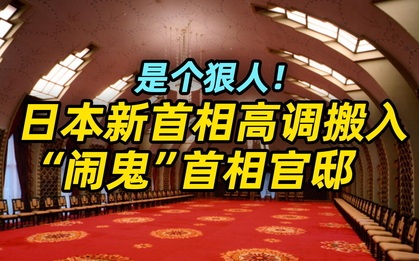 【奇闻】是个狠人!日本新首相岸田文雄高调搬入“闹鬼”首相官邸哔哩哔哩bilibili