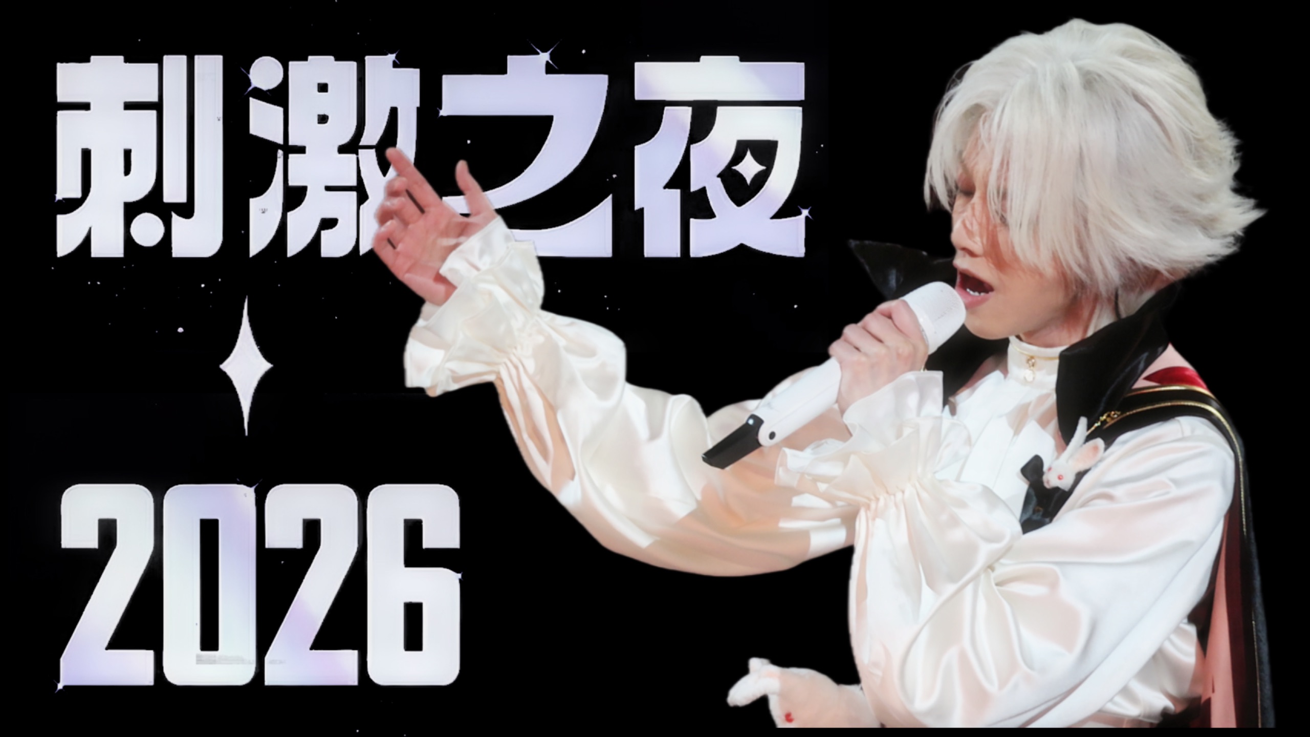 华晨宇·和平精英刺激之夜-多机位4K全程混剪饭拍